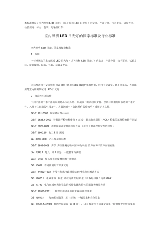 室内照明LED日光灯标准