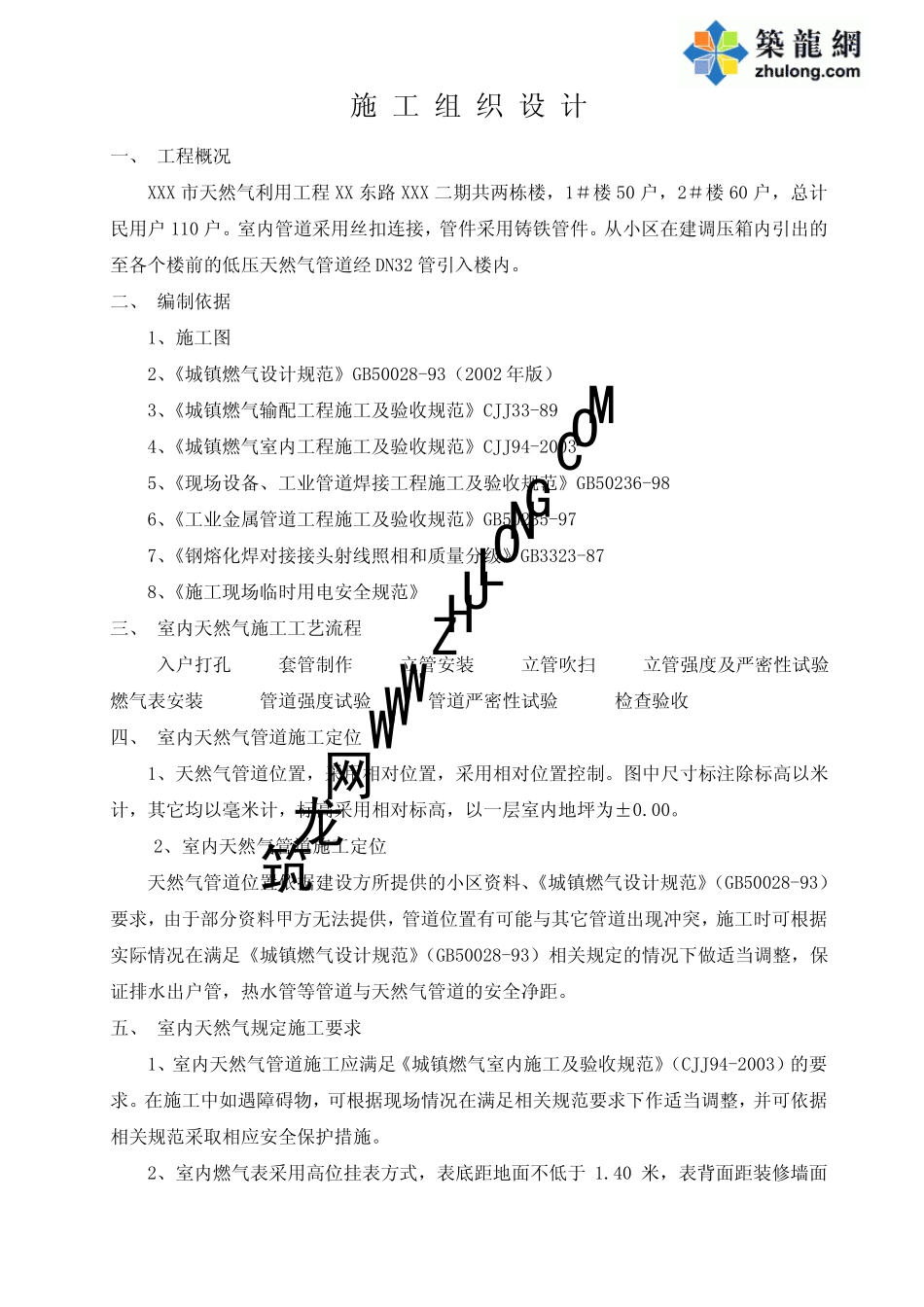 室内燃气施工组织设计_第1页