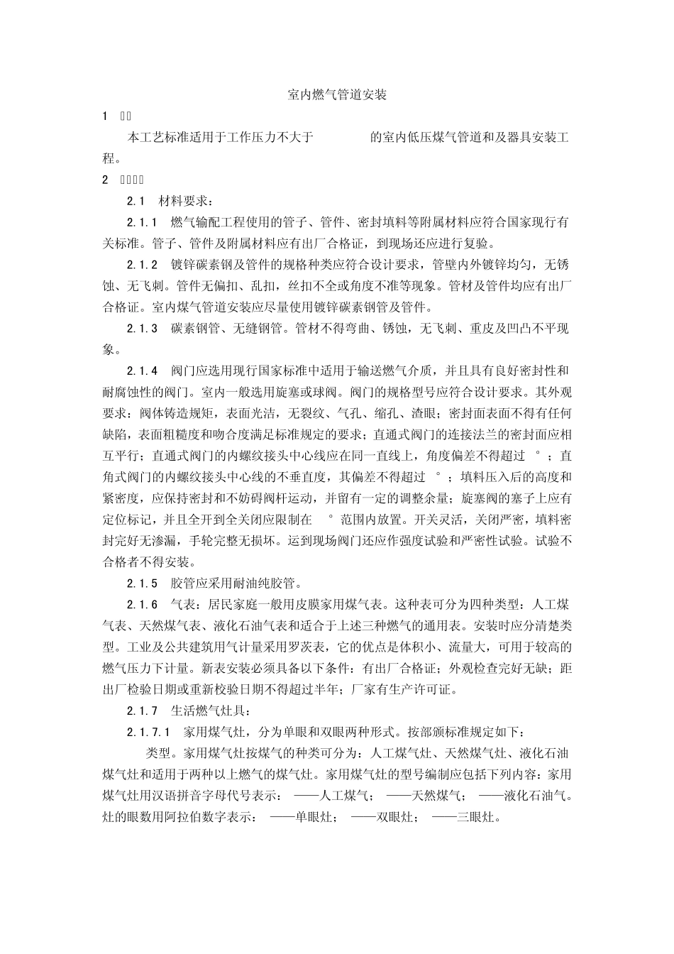 室内燃气管道安装技术交底_第1页