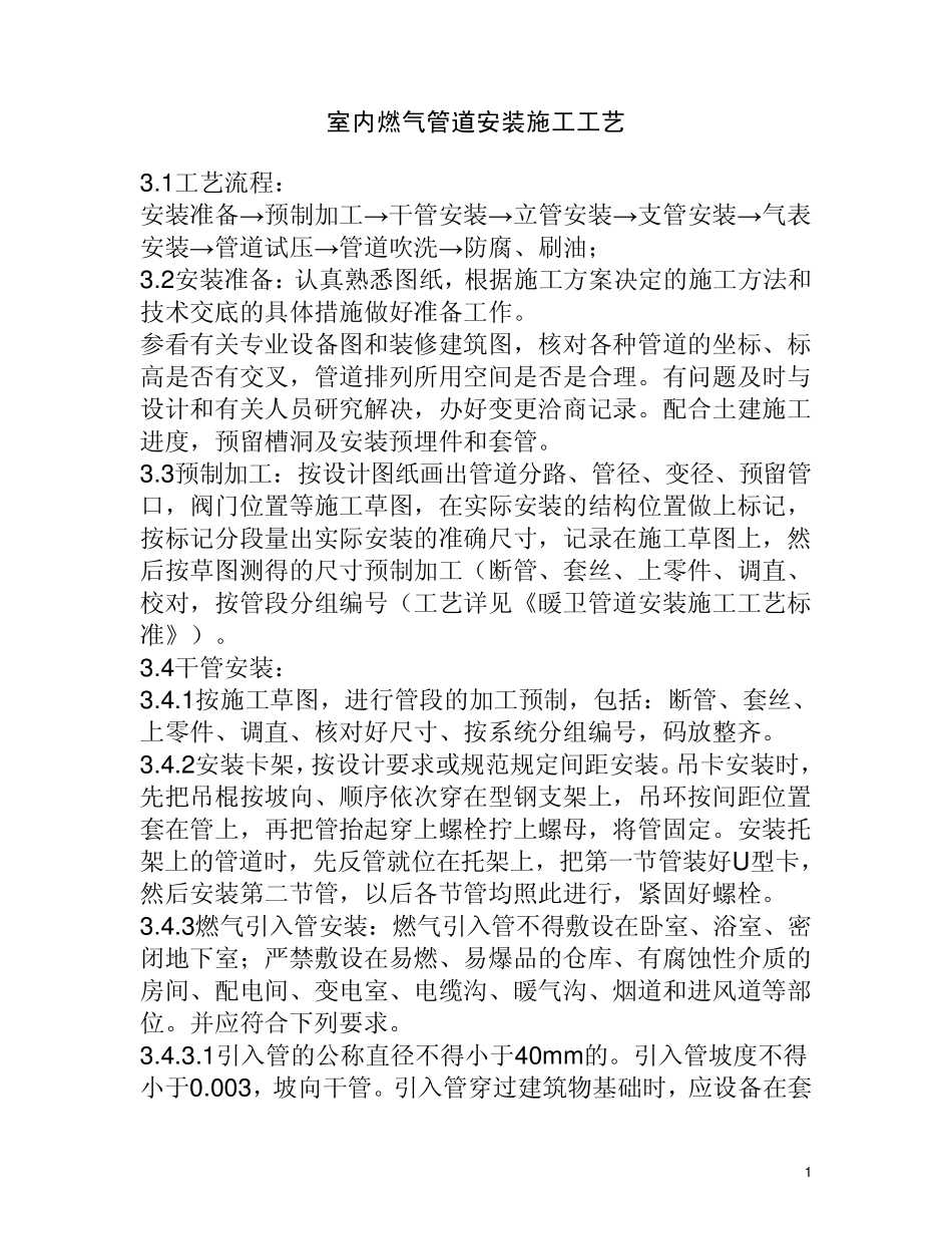 室内燃气管道安装施工工艺_第1页