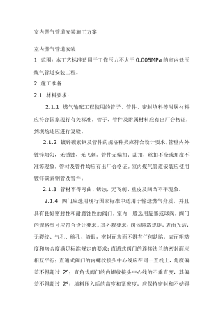 室内燃气管道安装施工方案