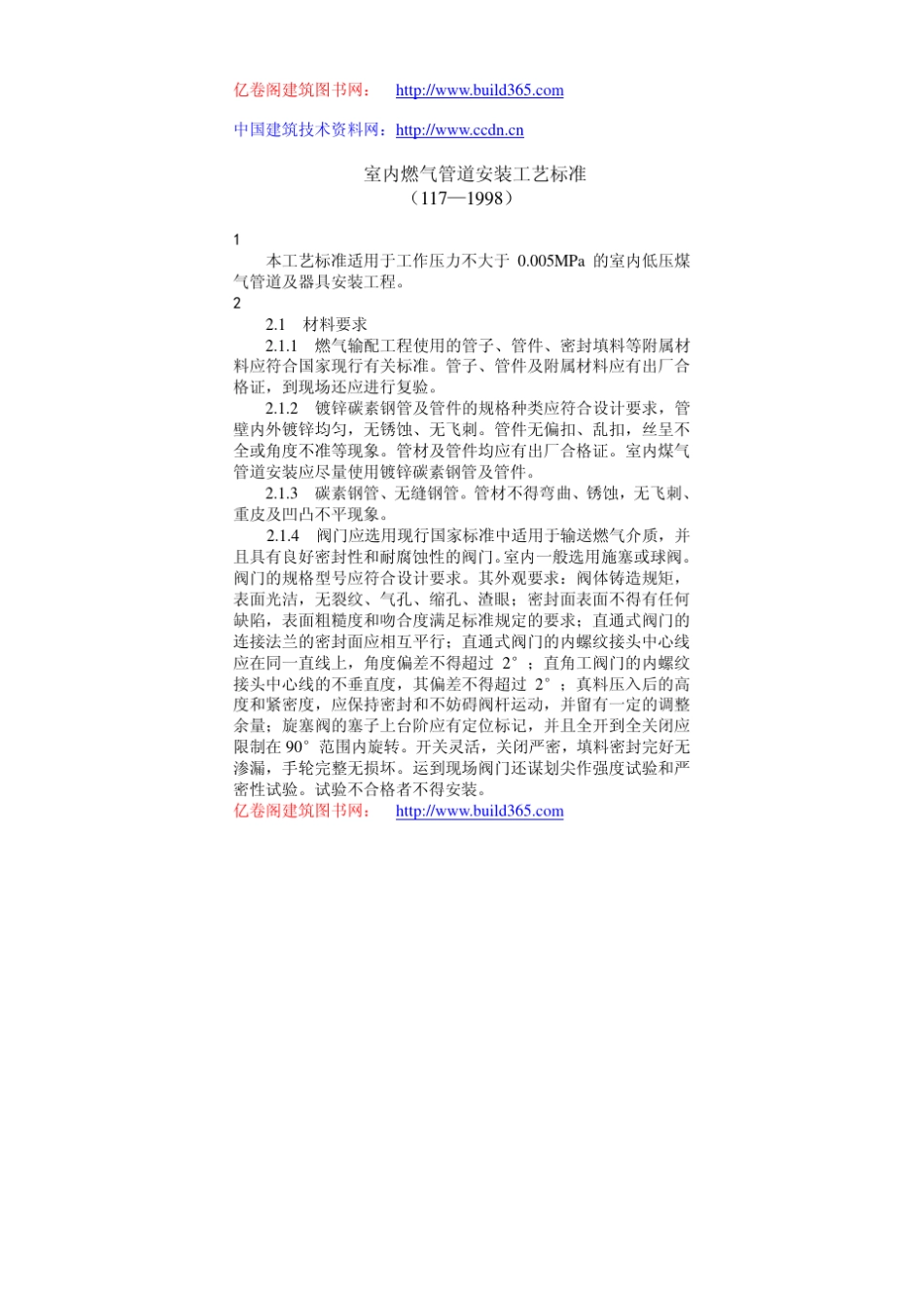 室内燃气管道安装标准_第1页