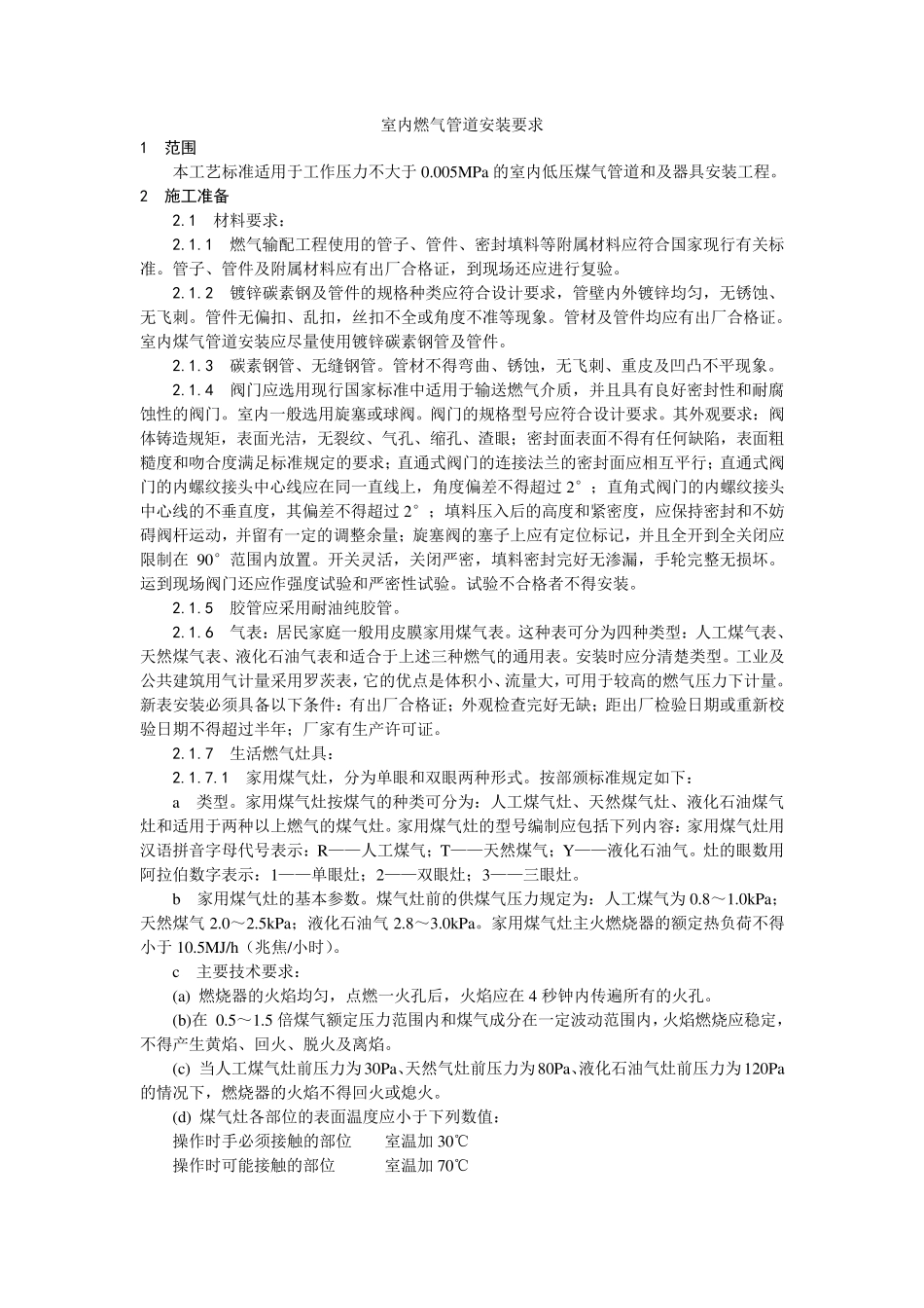 室内燃气管道安装要求_第1页