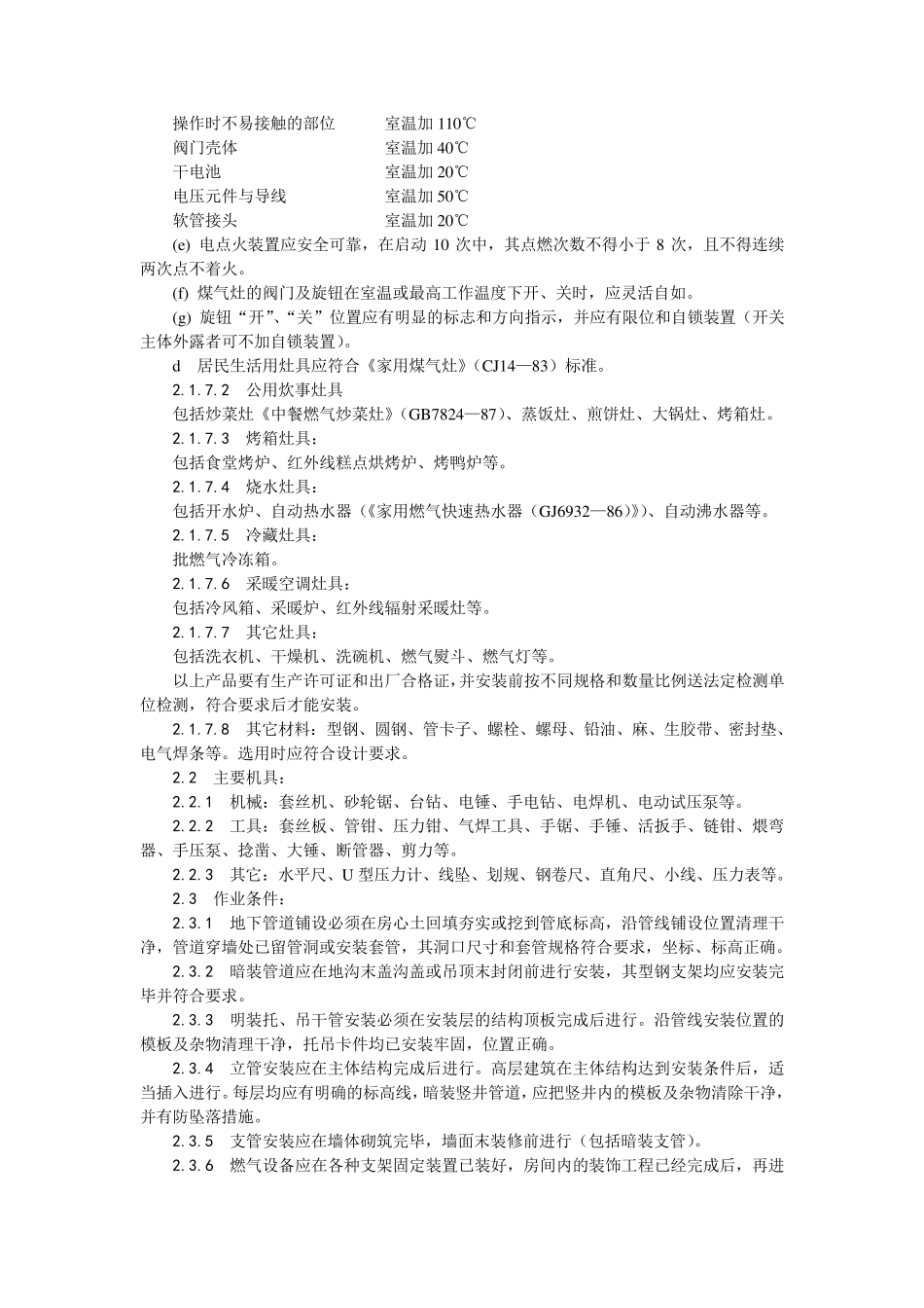 室内燃气管道安装要求_第2页