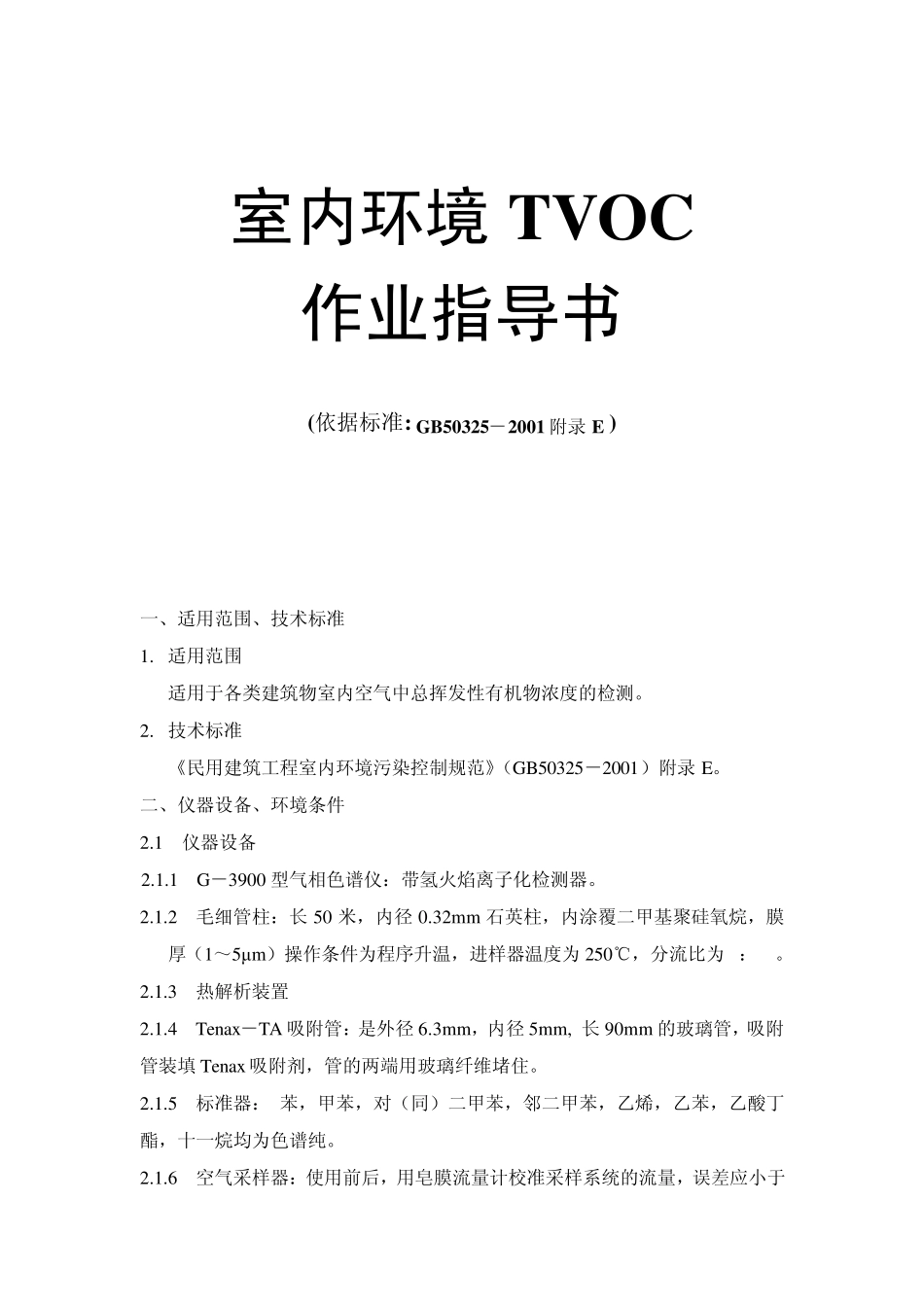 室内环境TVOC作业指导书_第1页