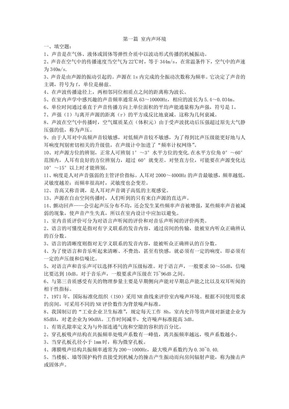 室内环境与设备复习资料_第1页