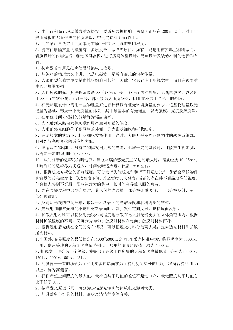 室内环境与设备复习资料_第2页