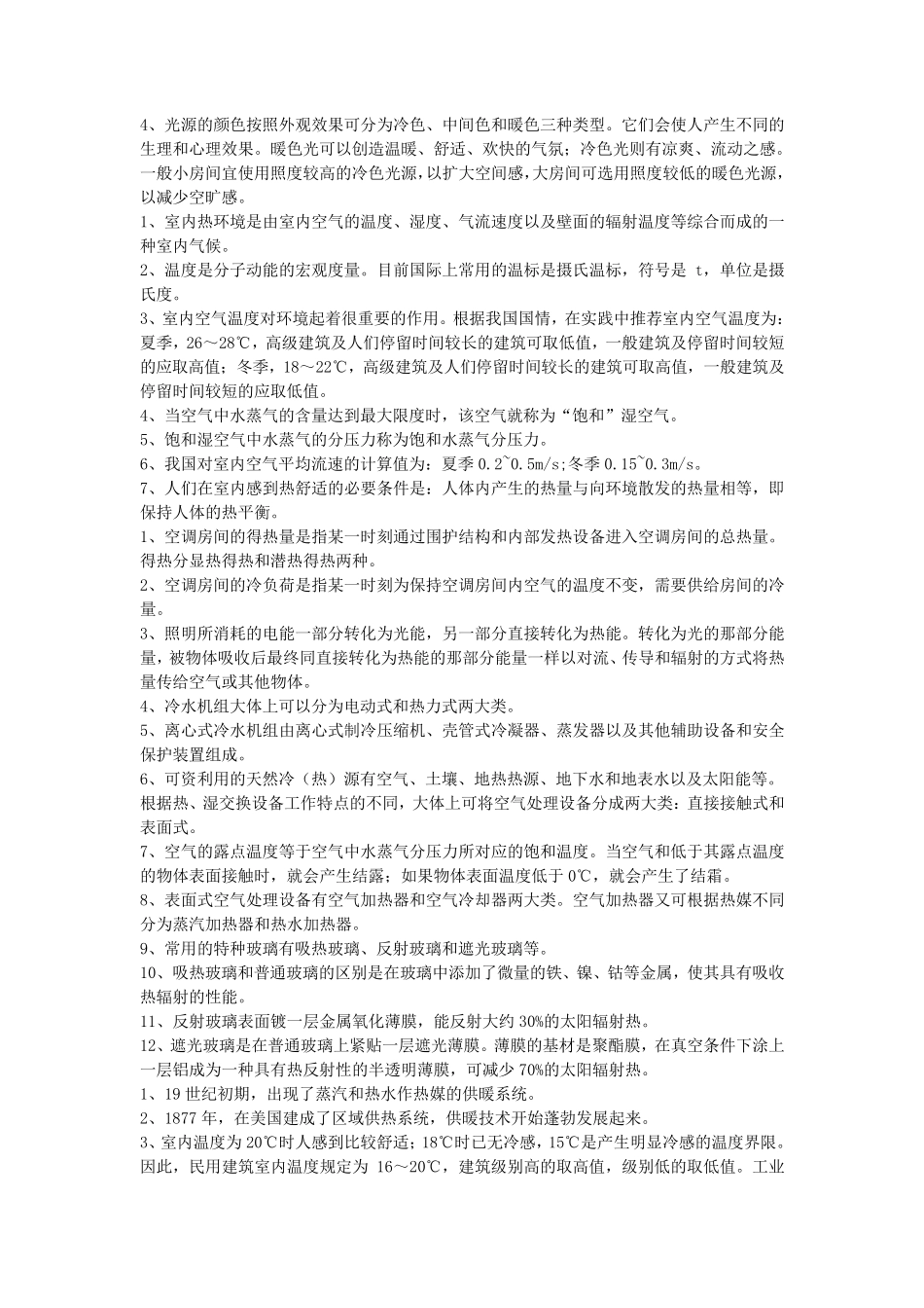 室内环境与设备复习资料_第3页