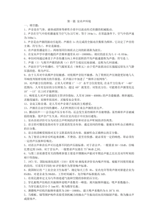 室内环境与设备复习资料