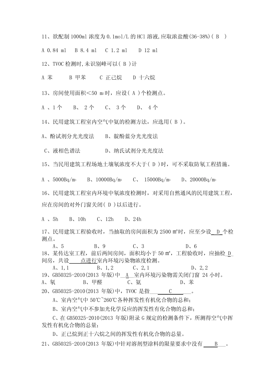 室内环境培训试题——规范部分_第2页