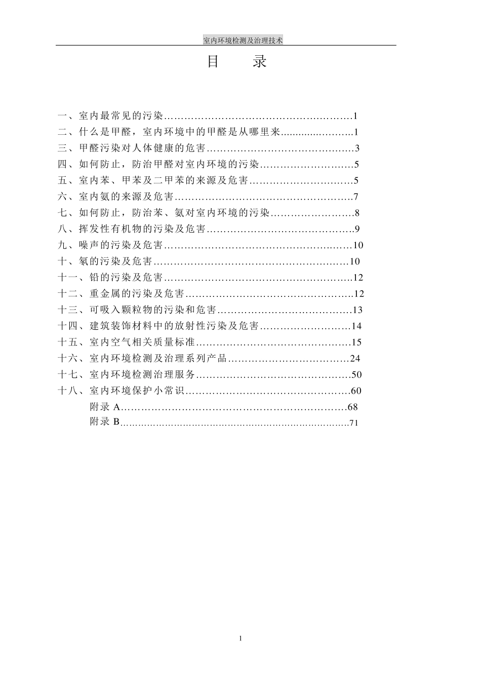 室内环境检测及治理技术_第1页