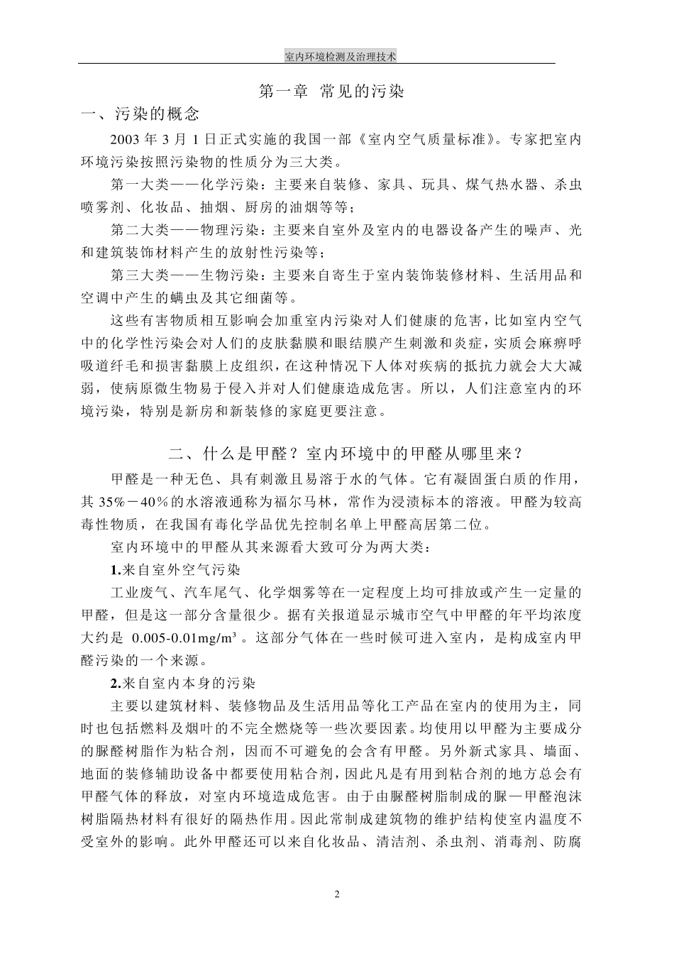 室内环境检测及治理技术_第2页