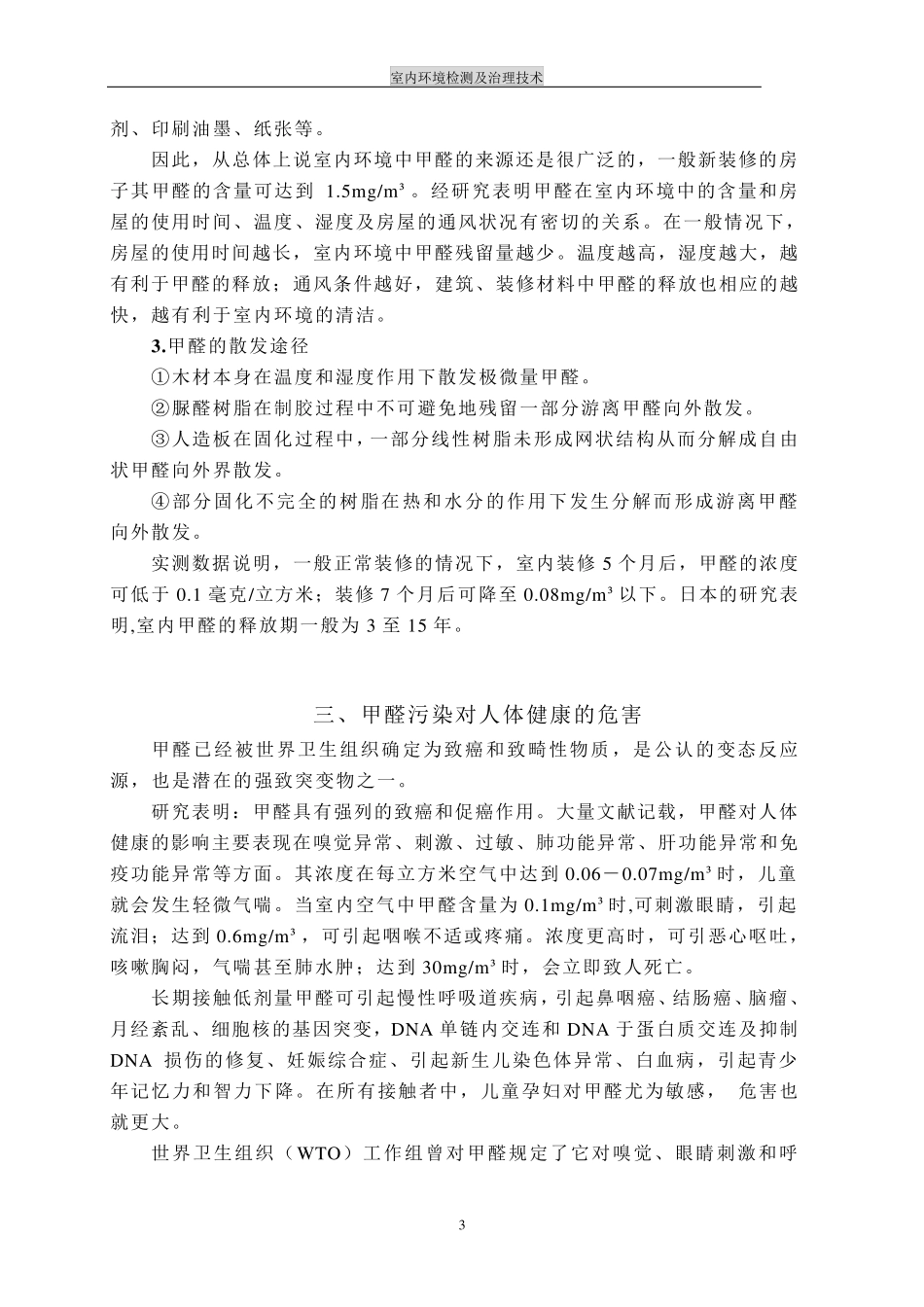 室内环境检测及治理技术_第3页