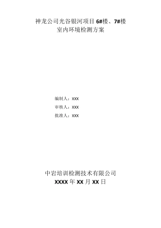 室内环境检测方案