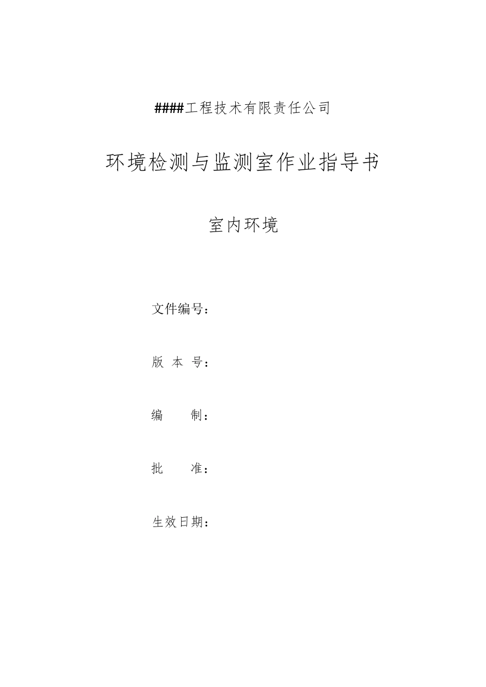 室内环境检验检测作业指导书()_第1页
