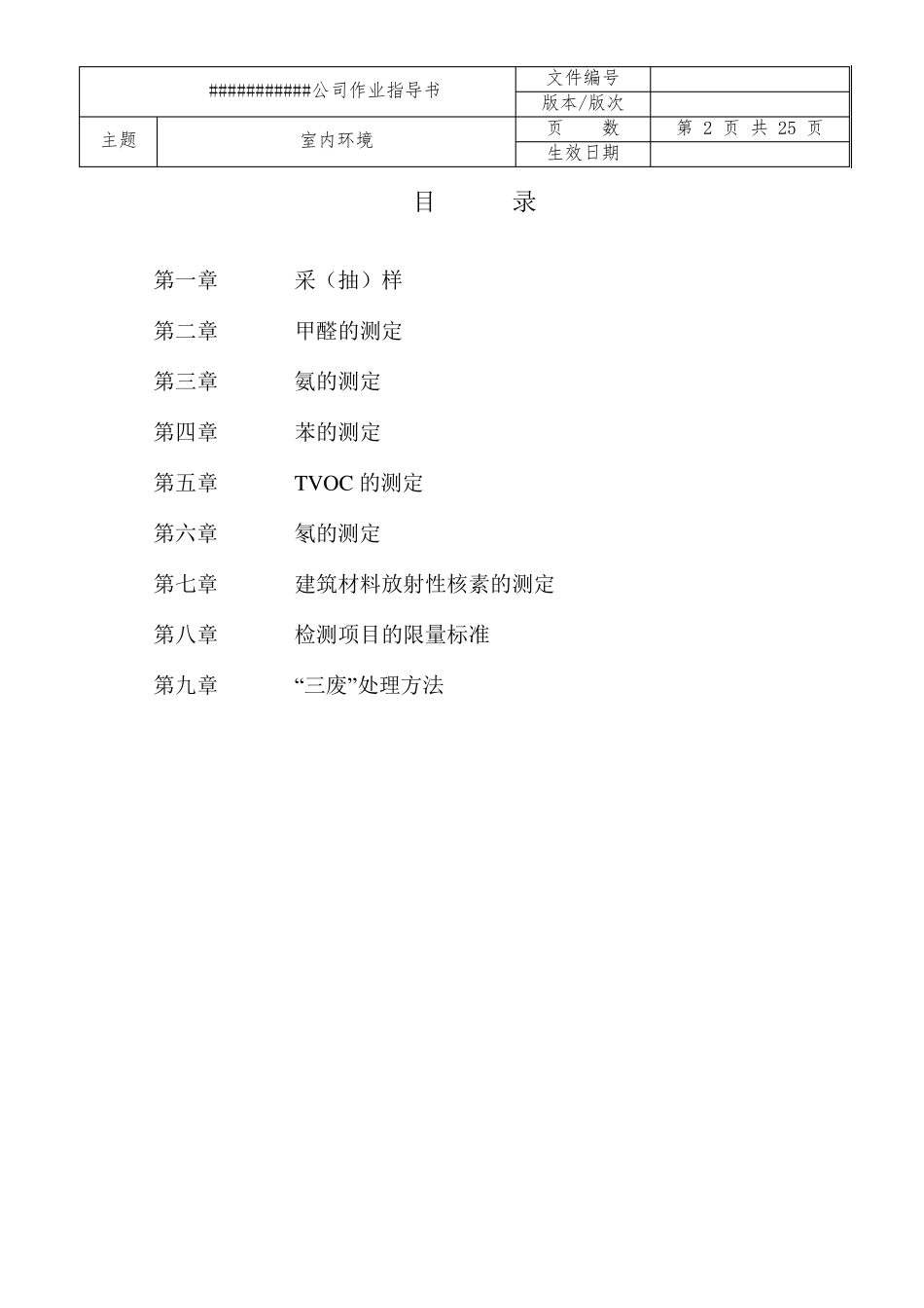 室内环境检验检测作业指导书()_第2页