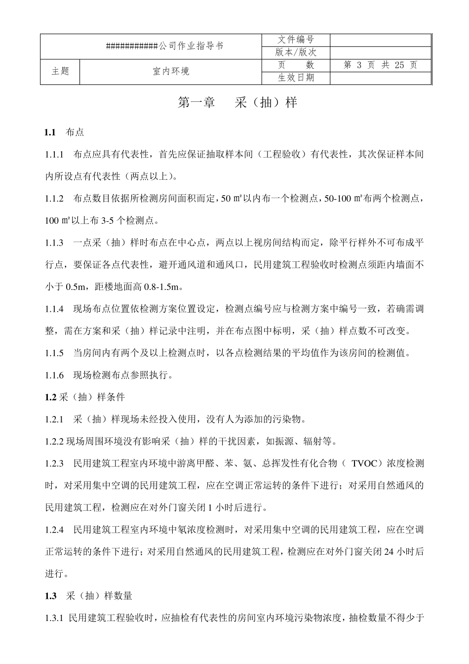 室内环境检验检测作业指导书()_第3页