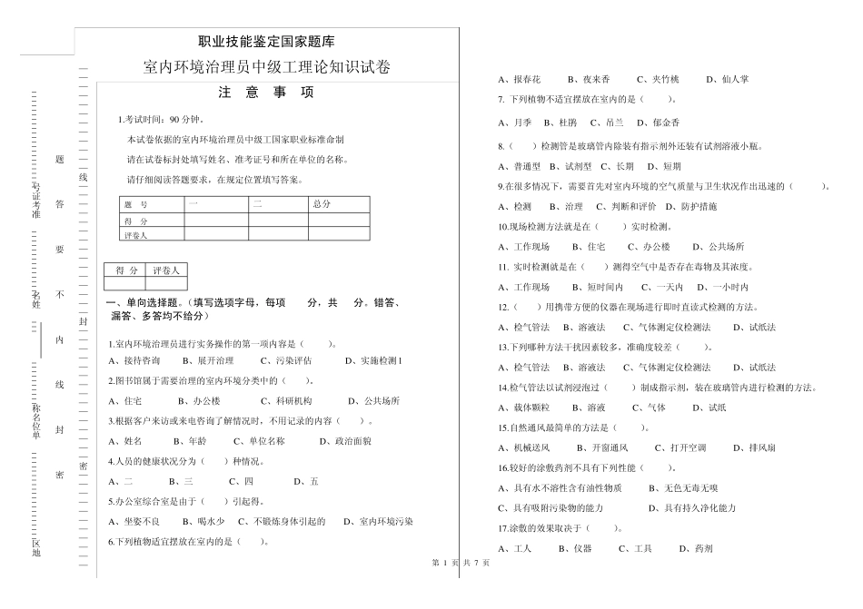 室内环境治理员中级考试题_第1页