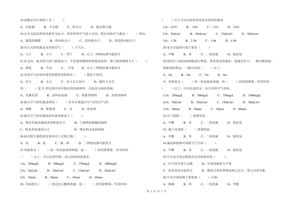室内环境治理员中级考试题_第2页