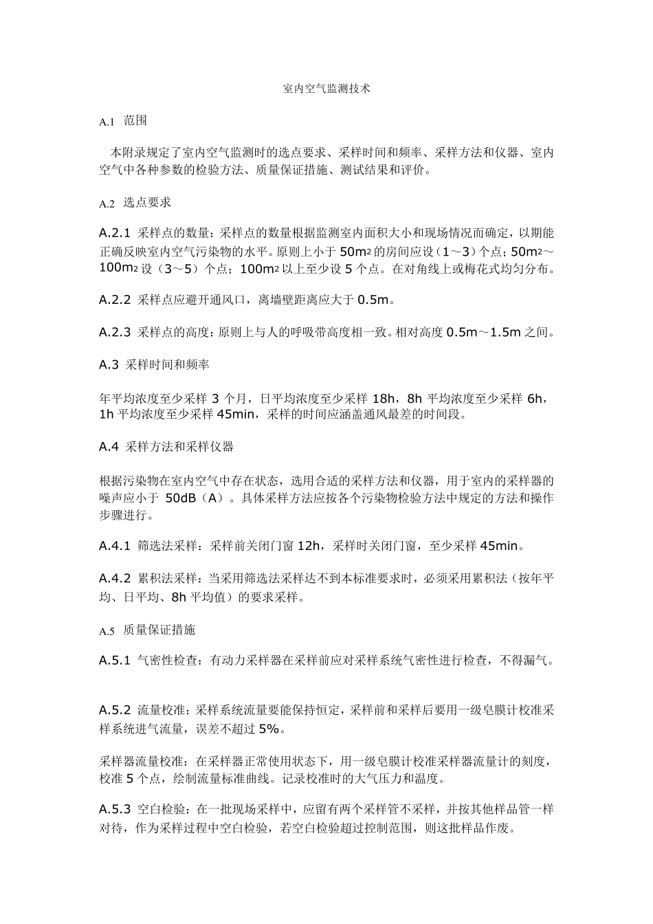 室内环境空气中甲醛、氨及TVOC的测定方法_第1页