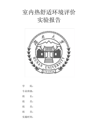 室内环境舒适度评价分析实验报告