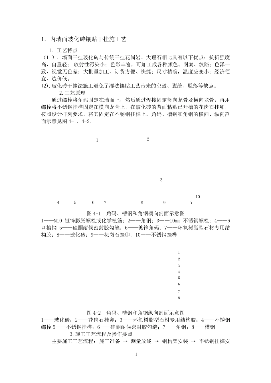 室内玻化砖干挂施工工艺_第1页