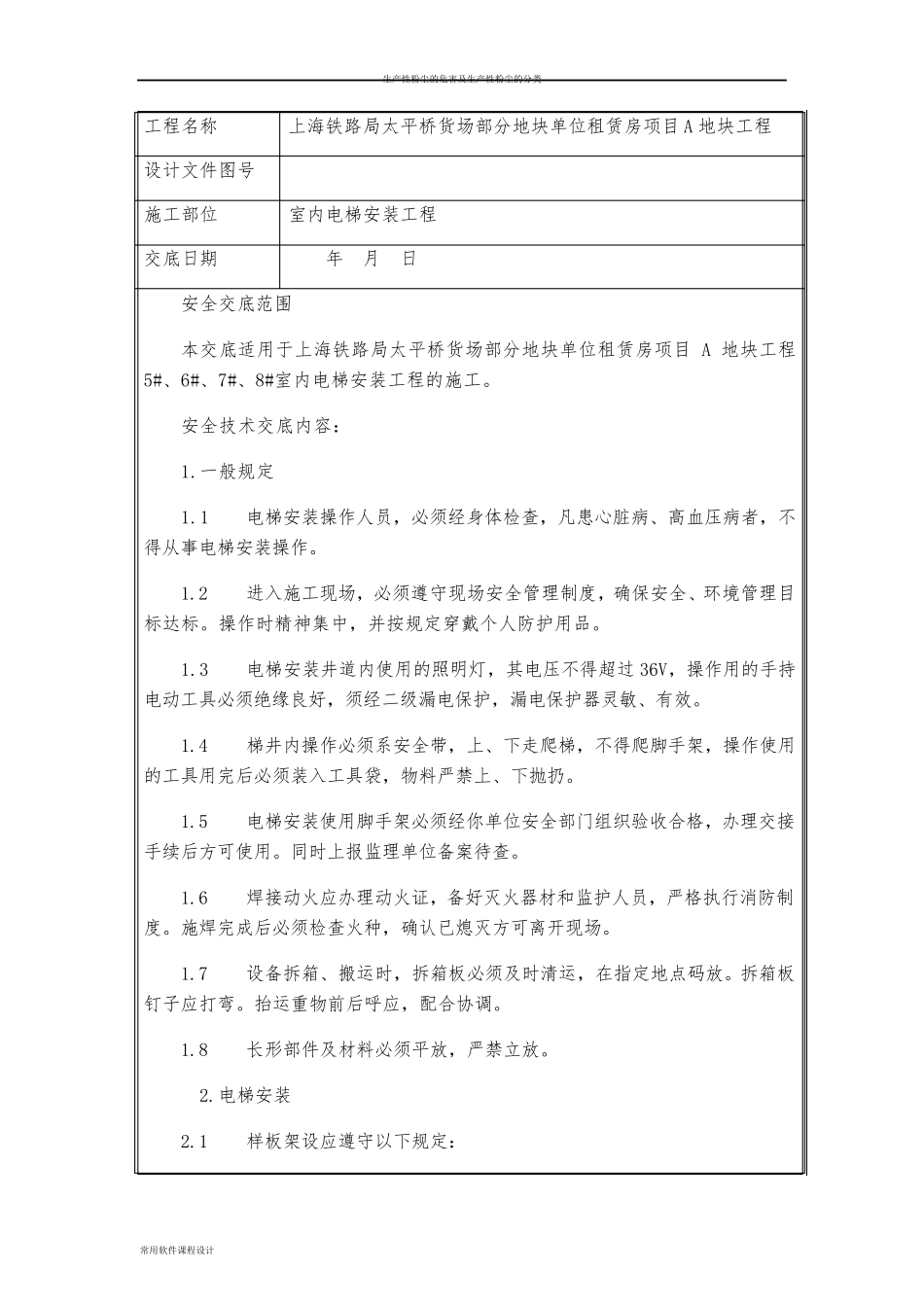 室内电梯安装安全技术交底_第2页