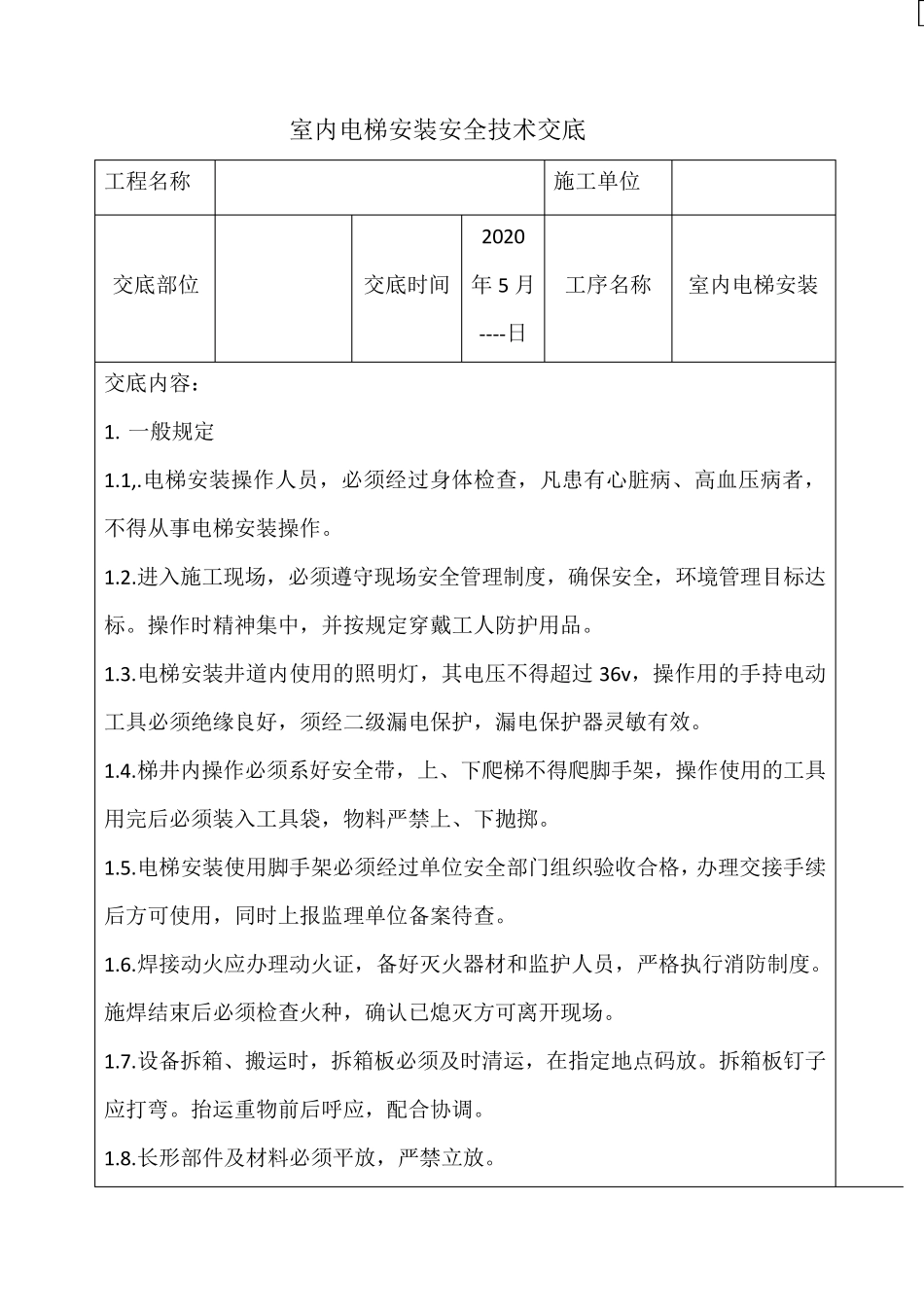 室内电梯安装技术交底_第1页