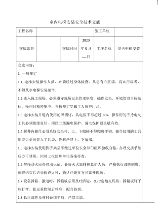 室内电梯安装技术交底