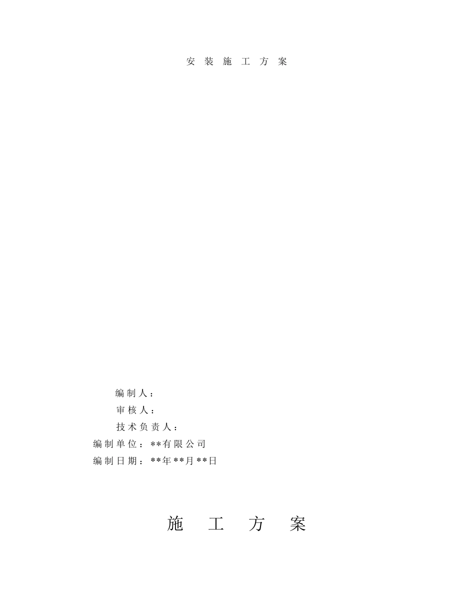 室内电梯安装施工方案_第1页