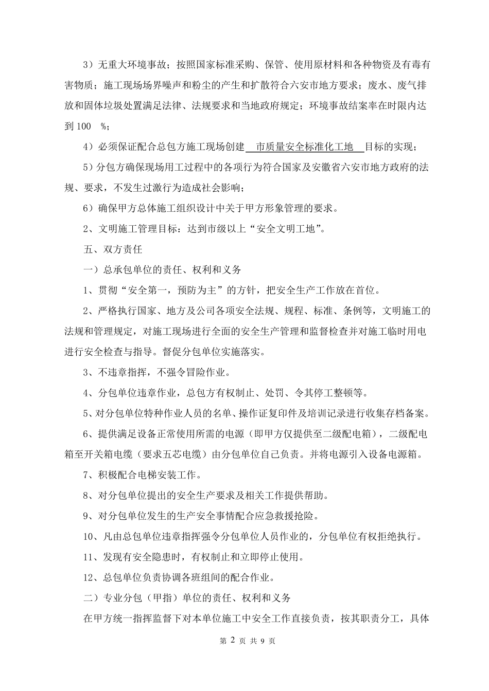 室内电梯工程与总包安全管理协议_第2页