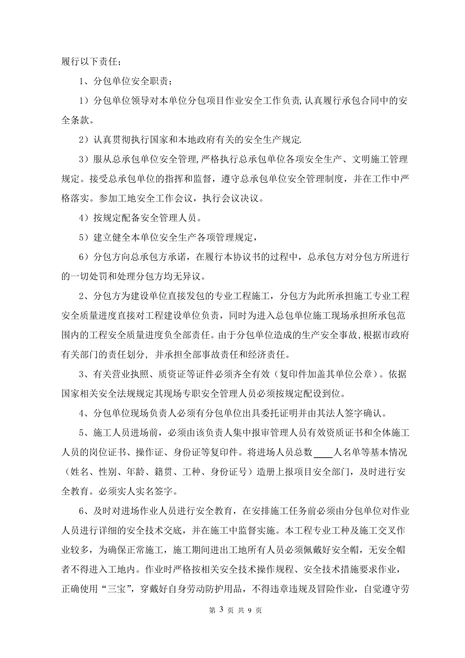 室内电梯工程与总包安全管理协议_第3页