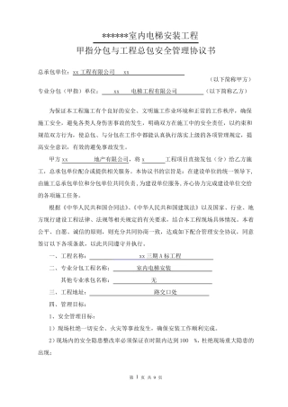 室内电梯工程与总包安全管理协议