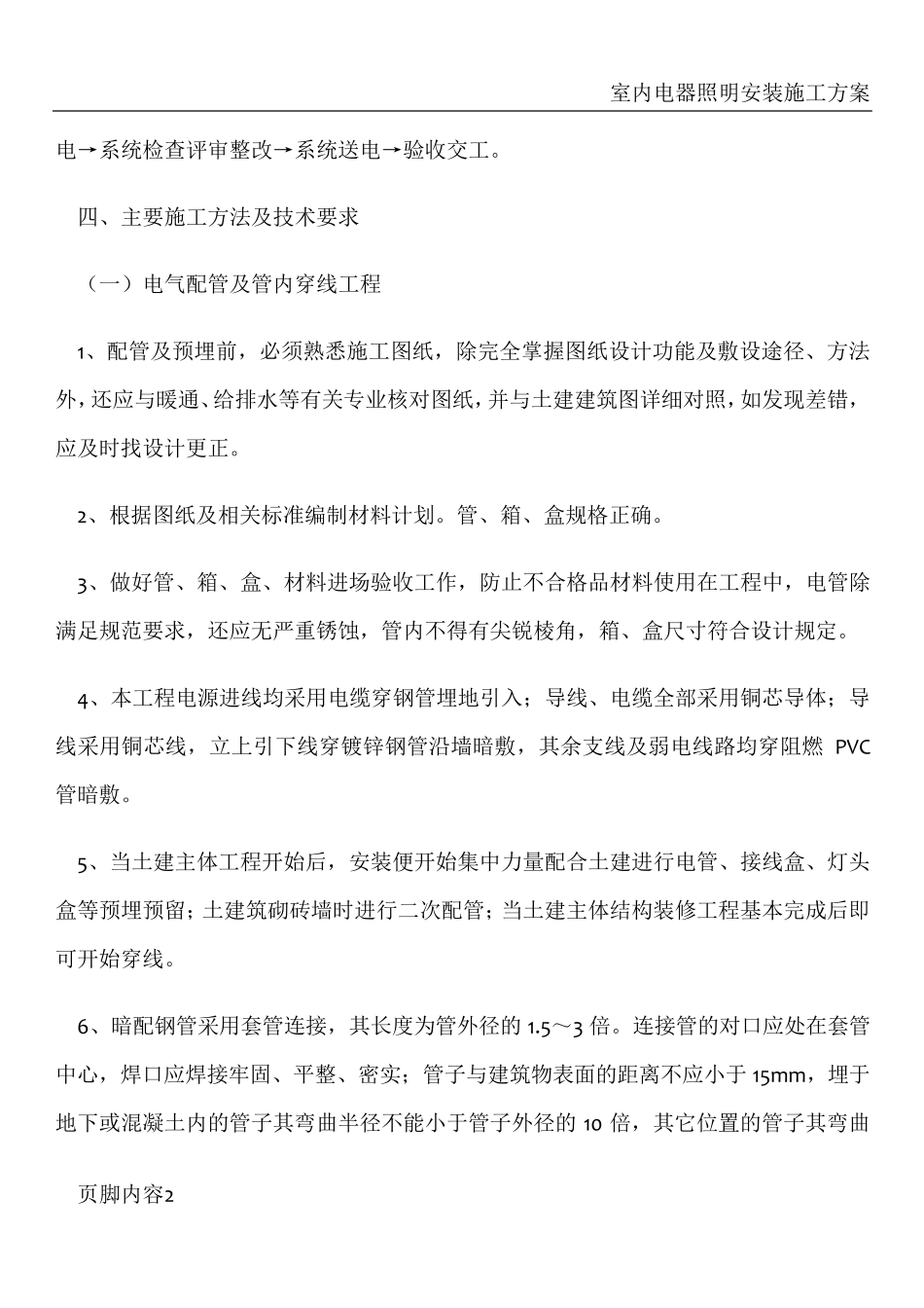 室内电气工程施工方案_第2页