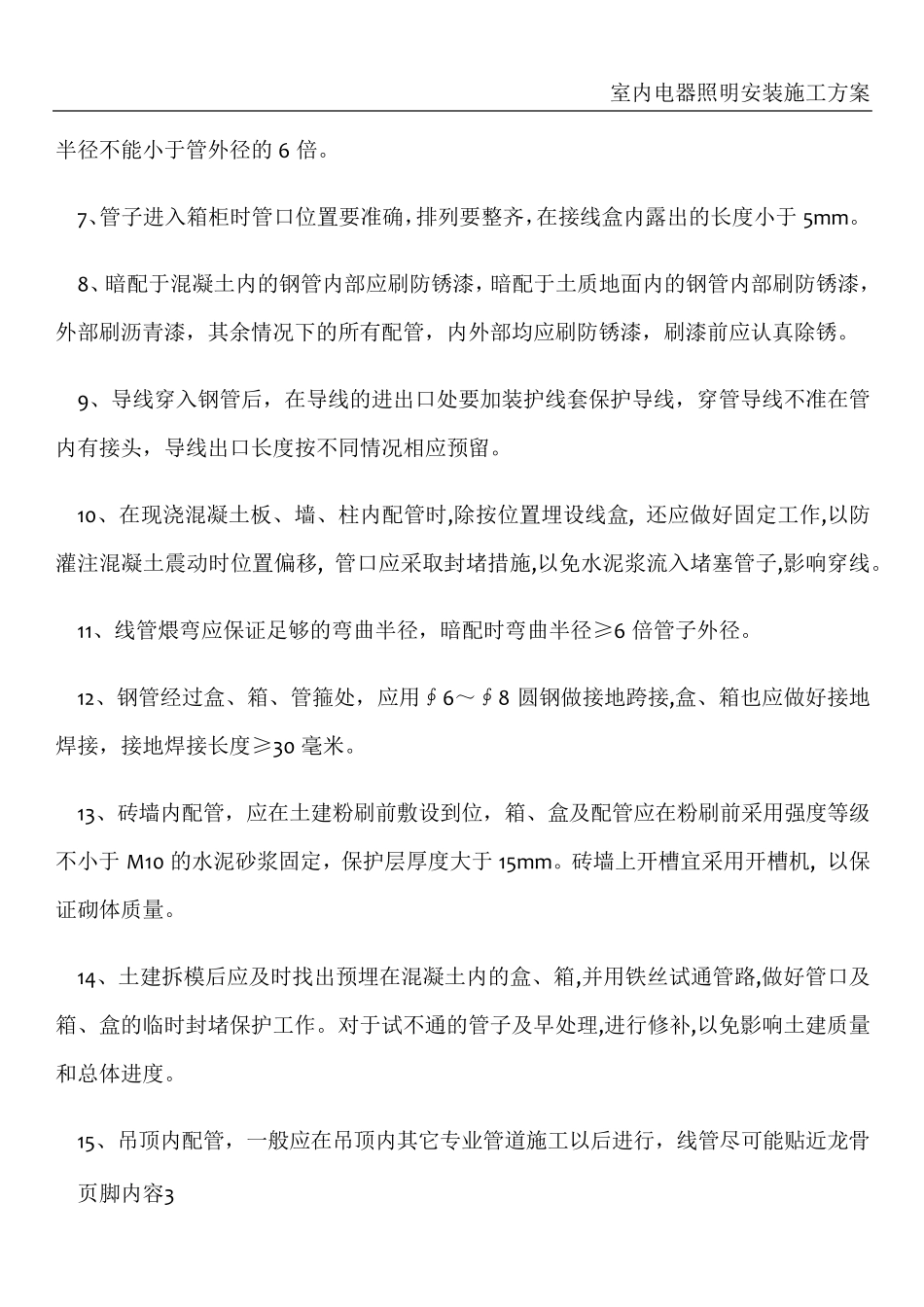 室内电气工程施工方案_第3页