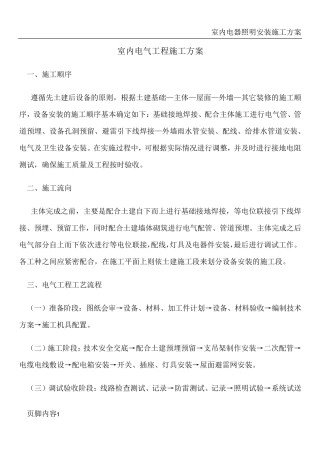 室内电气工程施工方案