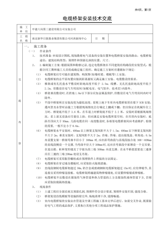室内电缆桥架安装技术交底