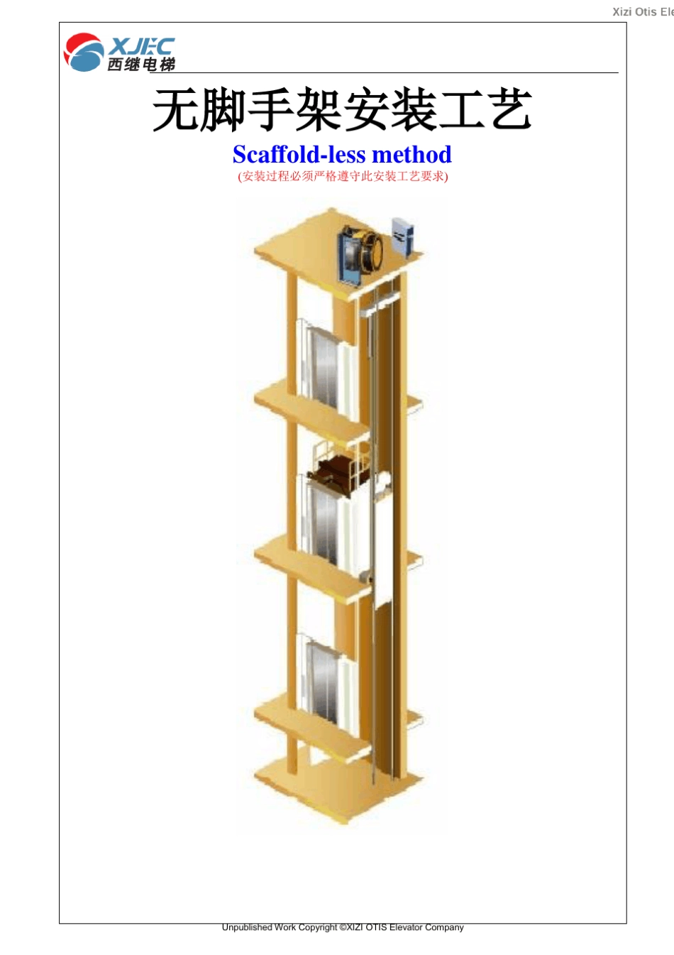 室内电梯无脚手架安装_第1页