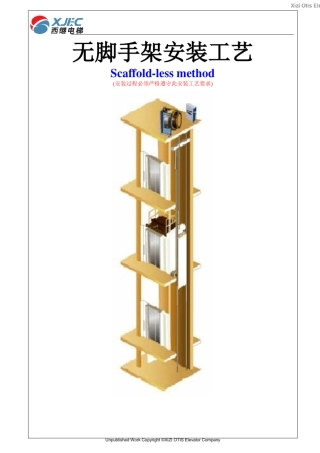 室内电梯无脚手架安装