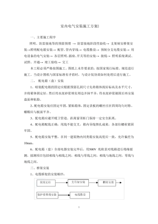 室内电气安装施工方案