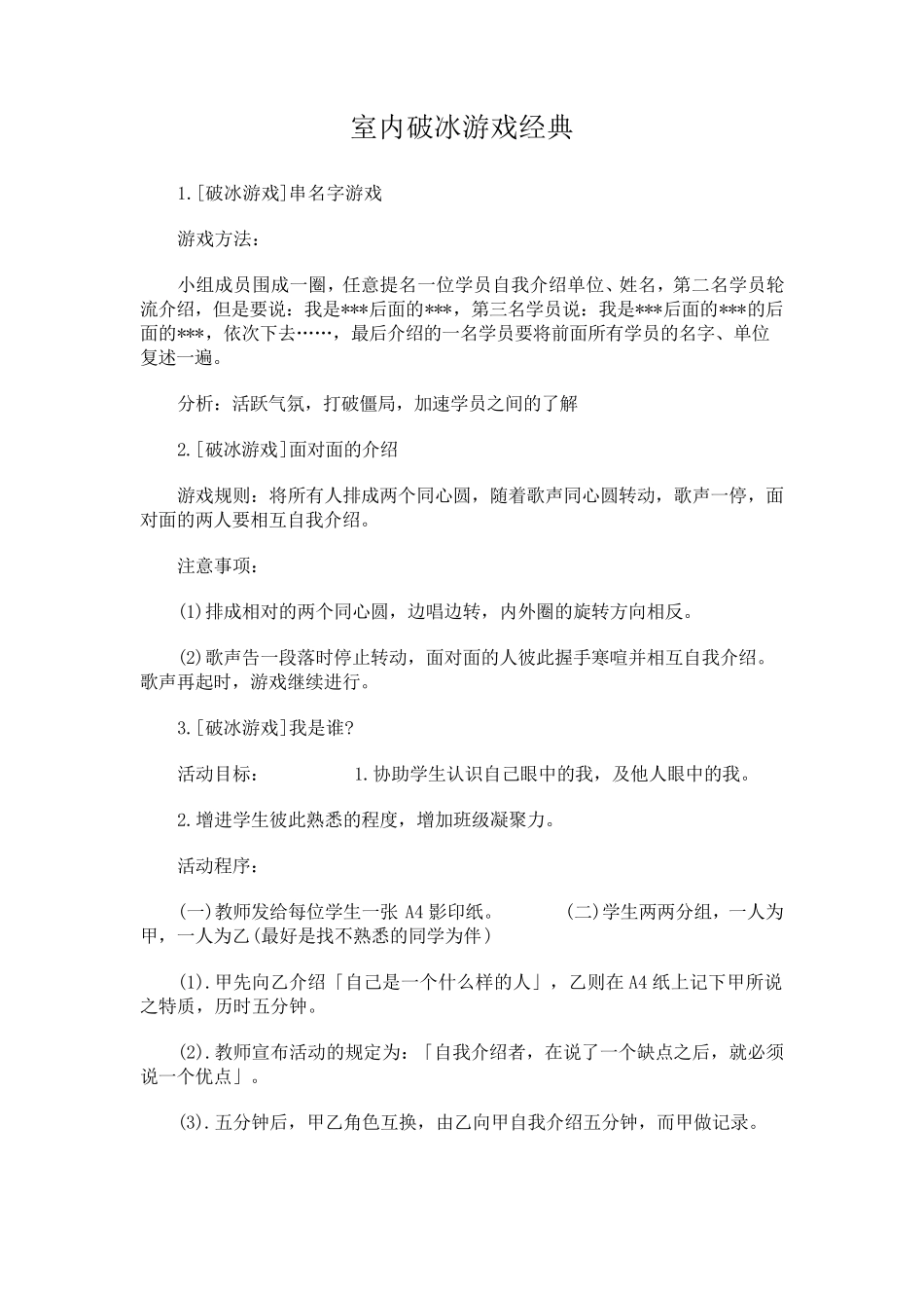室内破冰游戏经典_第1页