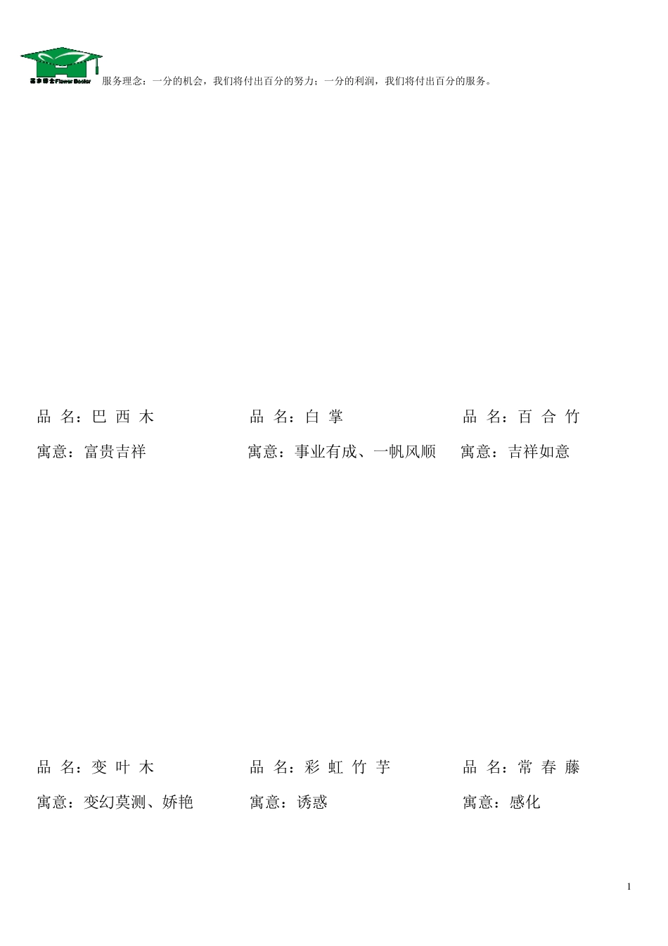 室内租摆常用花卉(含寓意)_第1页