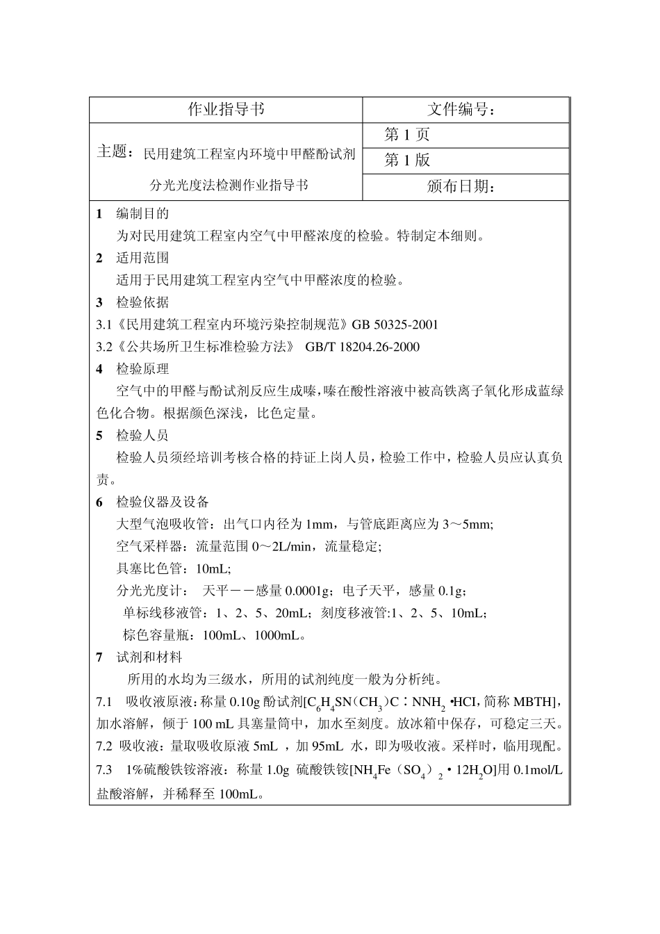 室内空气中甲醛测定方法_第1页