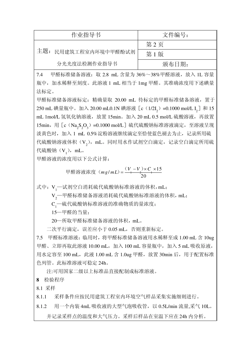 室内空气中甲醛测定方法_第2页