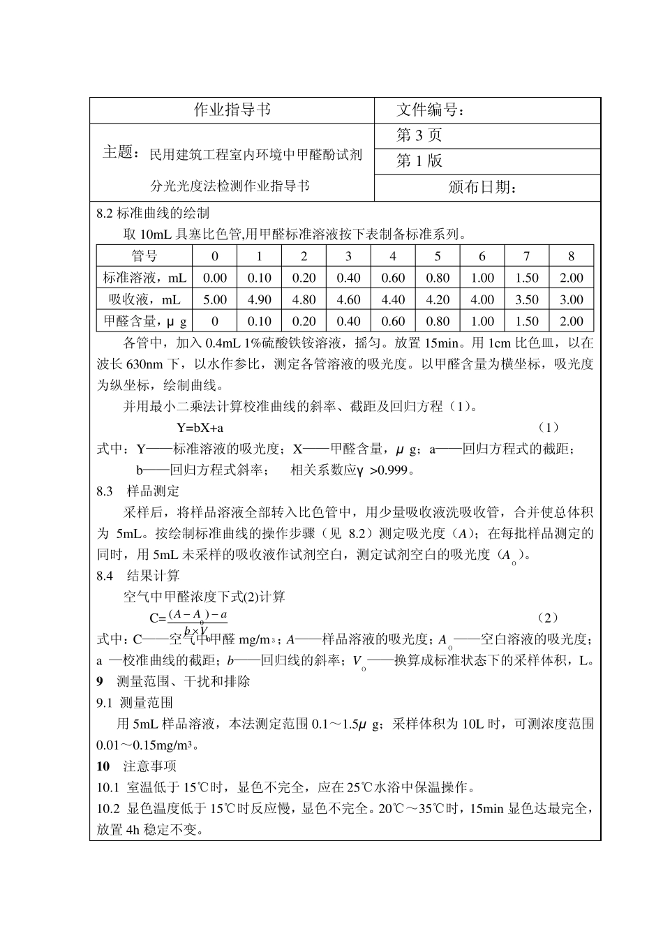 室内空气中甲醛测定方法_第3页