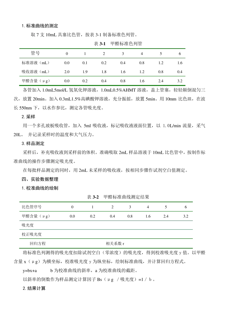 室内空气中甲醛的取样与测定——AHMT分光光度法_第3页