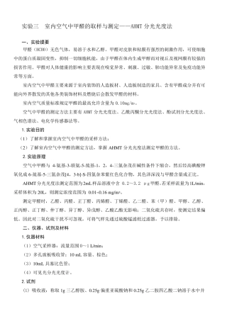 室内空气中甲醛的取样与测定——AHMT分光光度法