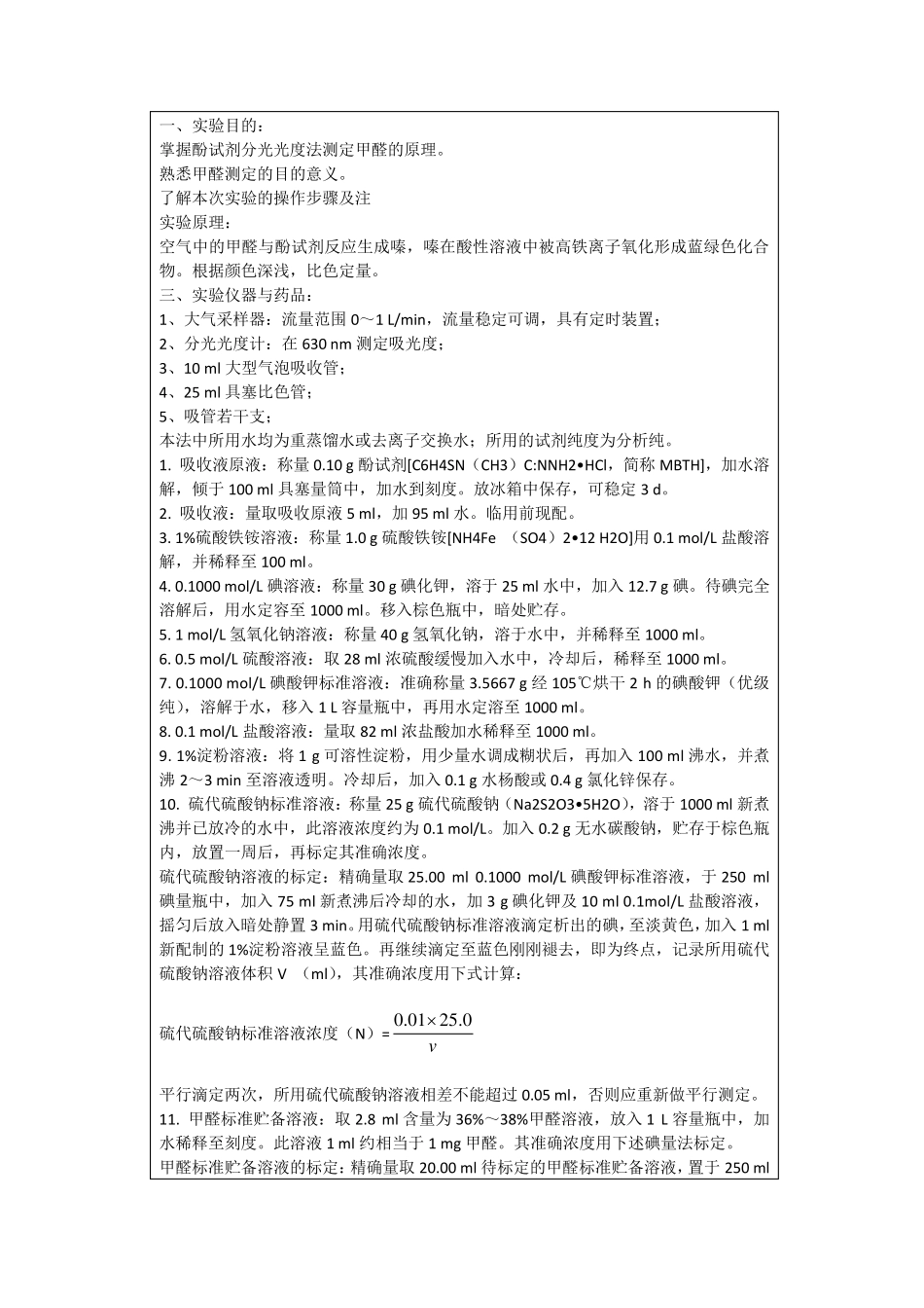 室内空气中甲醛的测定实验报告6_第2页