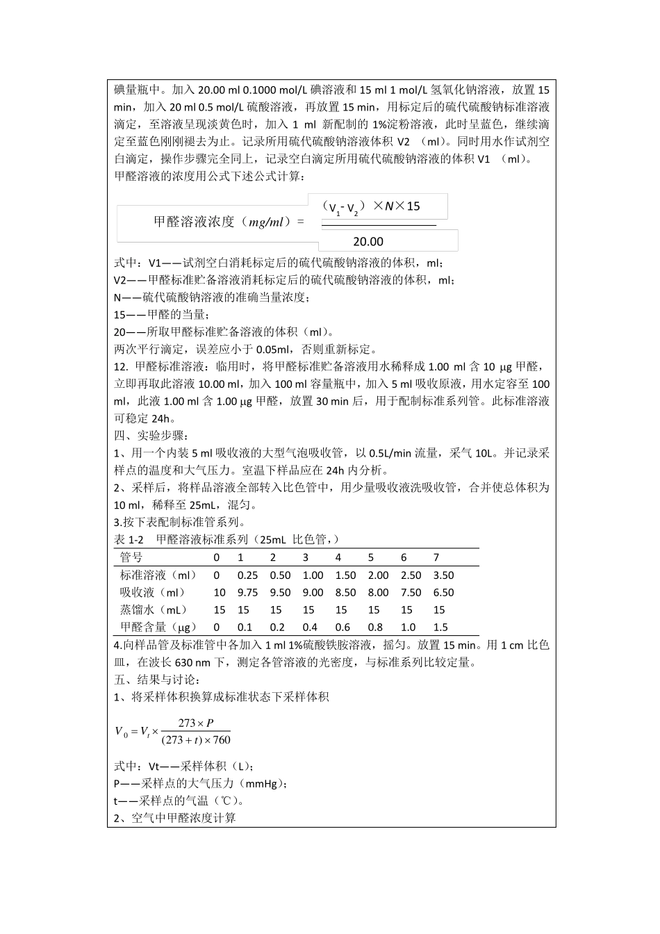 室内空气中甲醛的测定实验报告6_第3页
