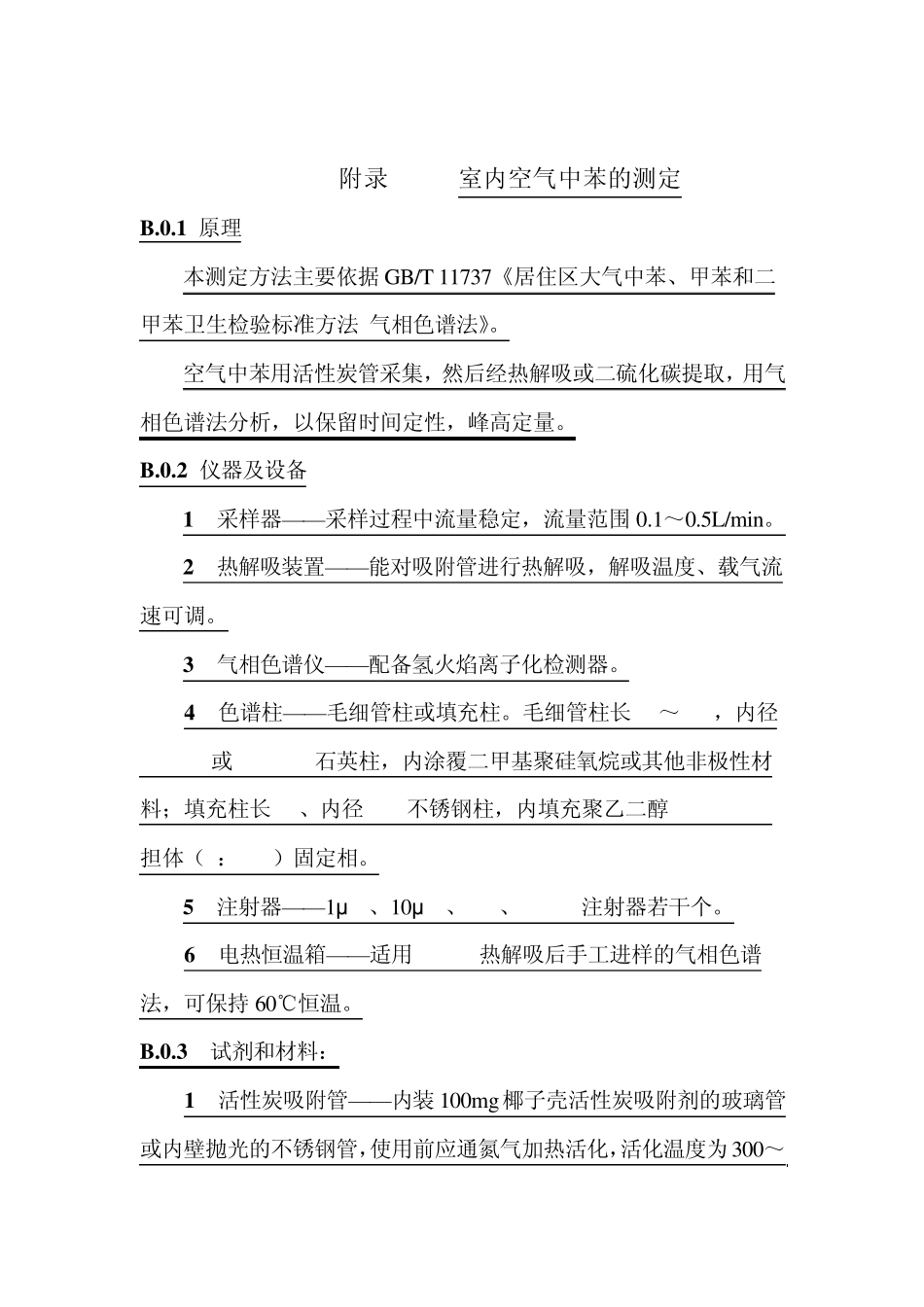 室内空气中苯、TVOC的测定_第1页